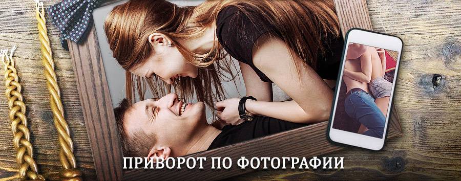 Сильный приворот по фотографии | Кикерино