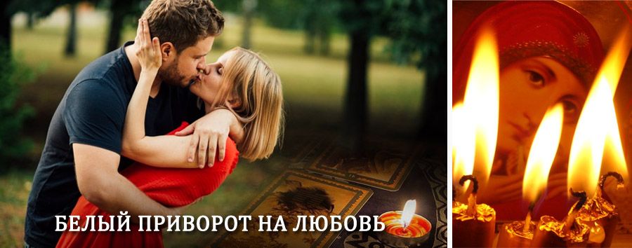 Приворот в домашних условиях на мужчину в Кикерино