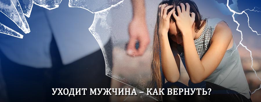 Как вернуть мужа в семью – действенный способ от гадалки в Кикерино