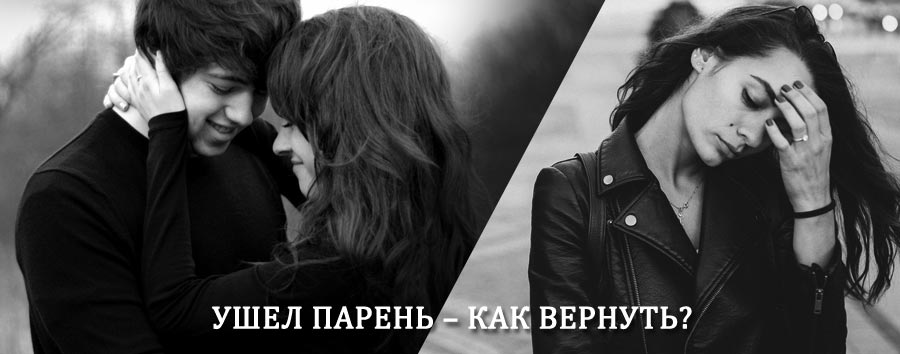 Как вернуть парня после расставания – действенный приворот от гадалки в Кикерино